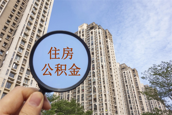 老河口离职多久可以取住房公积金(离职多久后能取公积金) 老河口离职多久可以取住房公积金(离职多久后能取公积金)